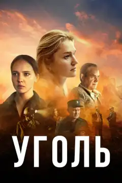 Уголь (2023) - Постер 1