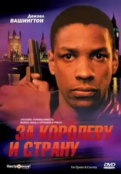 За королеву и страну (1988) - Постер 1
