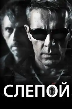 Слепой (2012) - Постер 1