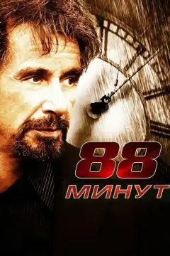 88 минут (2006) - Постер 1