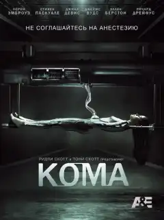 Кома (2012) - Постер 1