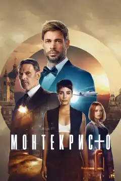 Монтекристо (2023) - Постер 1