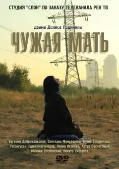 Чужая мать (2011) - Постер 1
