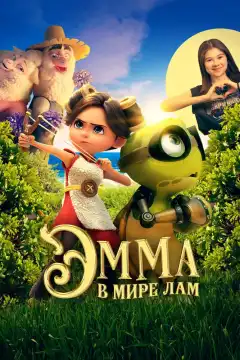 Эмма в мире лам (2024) - Постер 1