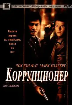 Коррупционер (1999) - Постер 1
