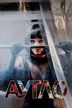 Аутло (2019) - Постер 1