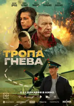Тропа гнева (2025) - Постер 1