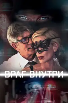 Враг внутри (2016) - Постер 1