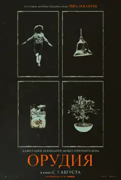 Орудия (2025) - Постер 1