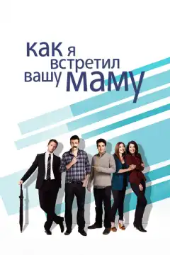 Как я встретил вашу маму (2005) - Постер 1