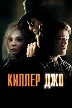Киллер Джо (2011) - Постер 1