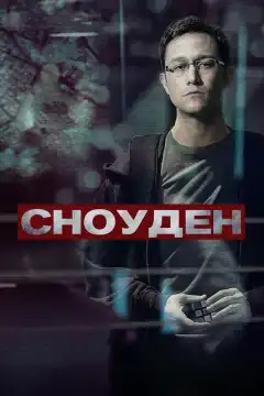 Сноуден (2016) - Постер 1