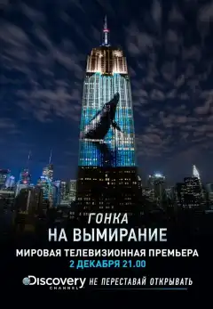 Гонка на вымирание (2015) - Постер 1