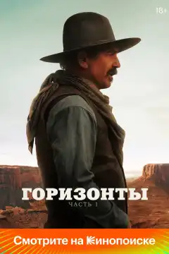 Горизонты: Часть 1 (2024) - Постер 1