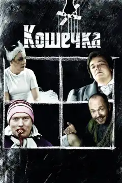Кошечка (2009) - Постер 1