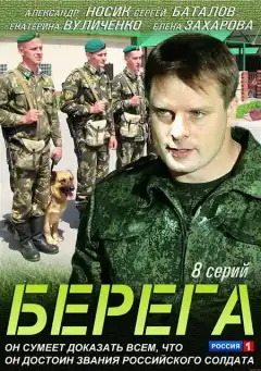 Берега (2013) - Постер 1