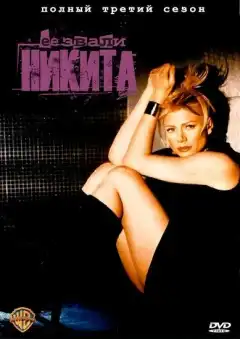 Ее звали Никита (1997) - Постер 1