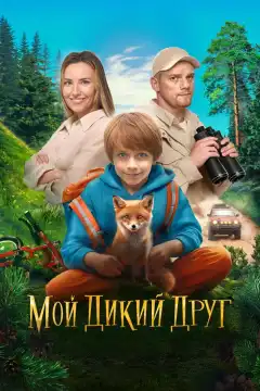 Мой дикий друг (2024) - Постер 1