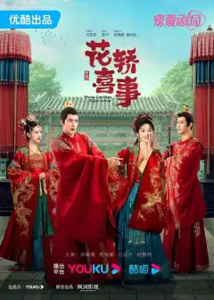 Не тот паланкин, тот жених (2023) - Постер 1