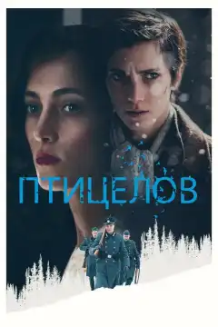 Птицелов (2019) - Постер 1