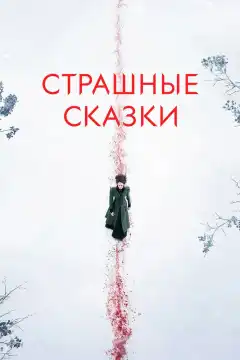 Страшные сказки (2014) - Постер 1