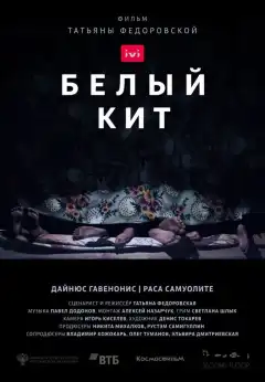 Белый кит (2021) - Постер 1