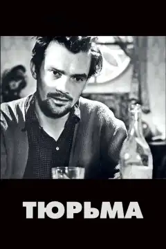 Тюрьма (1949) - Постер 1