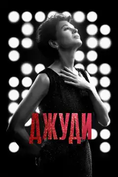 Джуди (2019) - Постер 1