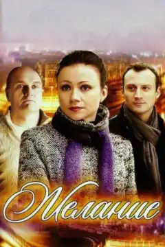 Желание	 (2009) - Постер 1