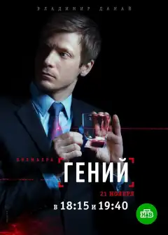 Гений (2019) - Постер 1