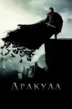 Дракула (2014) - Постер 1