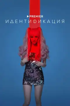 Идентификация (2022) - Постер 1