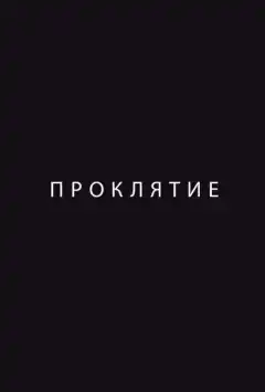 Проклятие (2012) - Постер 1