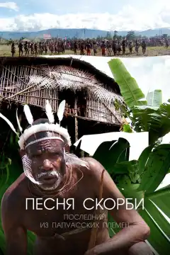 Песня скорби: Последний из папуасских племен (2012) - Постер 1