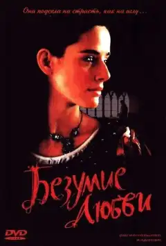 Безумие любви (2001) - Постер 1