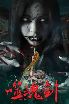 Пожиратель (2019) - Постер 1