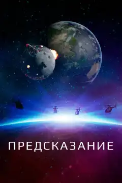 Оракул (2020) - Постер 1