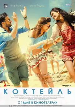Коктейль (2012) - Постер 1