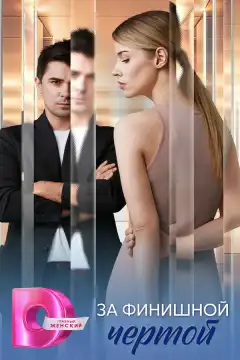 За финишной чертой (2025) - Постер 1