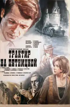 Трактир на Пятницкой (1977) - Постер 1