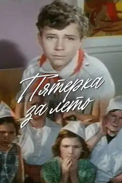 Пятерка за лето (1974) - Постер 2