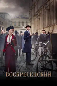 Воскресенский (2020) - Постер 1