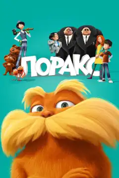 Лоракс (2012) - Постер 1