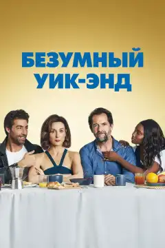 Безумный уик-энд (2020) - Постер 1