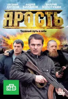 Ярость (2011) - Постер 1