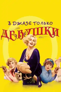 В джазе только девушки (1959) - Постер 1