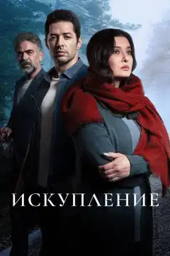 Искупление (2020) - Постер 1