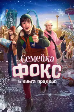 Семейка Фокс и Книга предков (2020) - Постер 1
