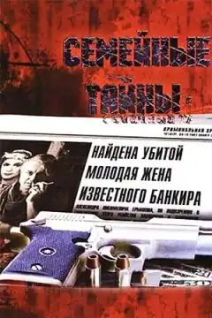 Семейные тайны (2001) - Постер 1