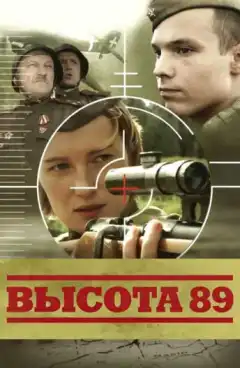 Высота 89 (2006) - Постер 1